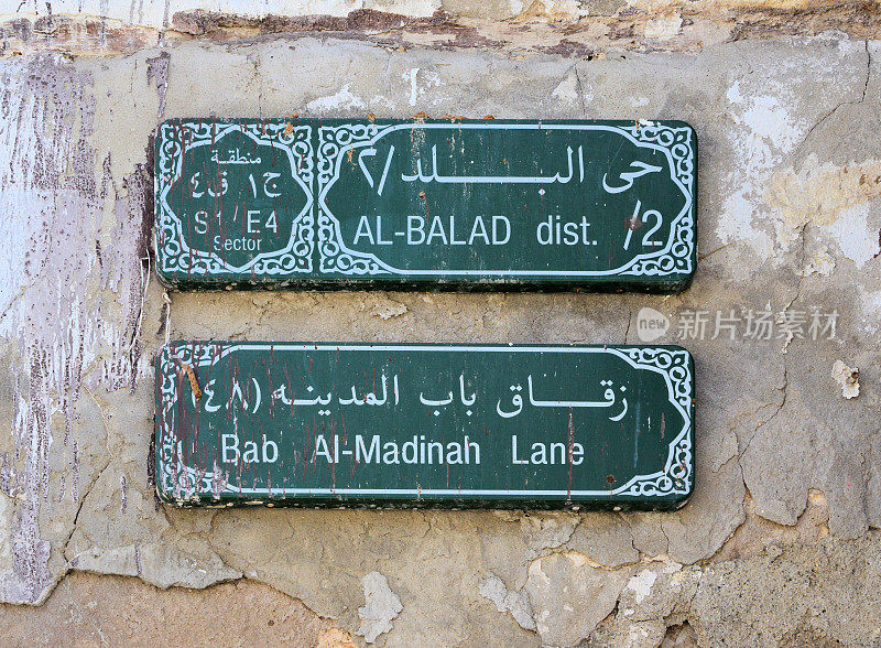 沙特阿拉伯，麦加地区吉达，历史悠久的Al-Balad区- Bab Al-Madinah Lane的街道和四分之一标志